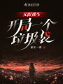 無限逃生，開局一個垃圾袋