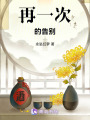 再一次的告別