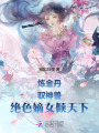 煉金丹,！馭神獸,！絕色嫡女傾天下