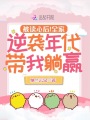 被讀心后！全家逆襲年代帶我躺贏(yíng)
