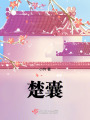 楚囊