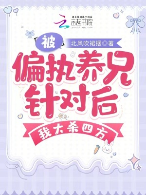 被偏執養兄針對后，我大殺四方
