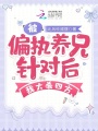 被偏執(zhí)養(yǎng)兄針對(duì)后，我大殺四方