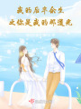 我的后半余生之你是我的那道光