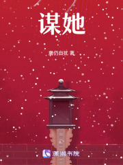 謀她