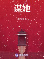 謀她