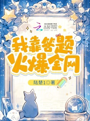 我靠答題火爆全網(wǎng)