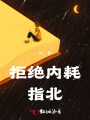 拒絕內耗指北