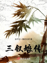 三釵娘傳