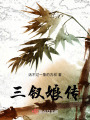 三釵娘傳