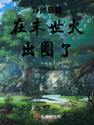 穿越末世我成了異種植物之主