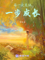 每一次見證一步成長(zhǎng)