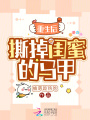 重生后，撕掉閨蜜的馬甲