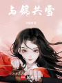 與錦共雪