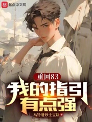 完整版《重回83：我的指引有点强》全文阅读