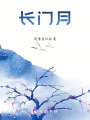 長門月
