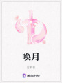 喚月