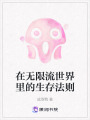 在無限流世界里的生存法則