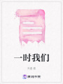 一時我們