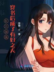 祁落戚无彧小说《你好，我是你老公》在线阅读