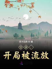 徐振英徐德贵小说（穿越，开局被流放）完整版在线免费阅读