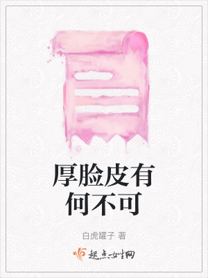 厚臉皮有何不可