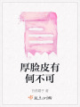 厚臉皮有何不可