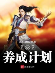 龍使逆養成計劃