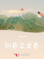 別后三季春