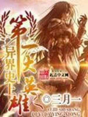異界史上第一大英雄
