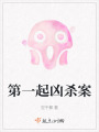 第一起兇殺案
