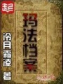 瑪法檔案