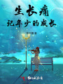 生長痛，記年少的成長