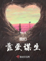 我們靠愛謀生