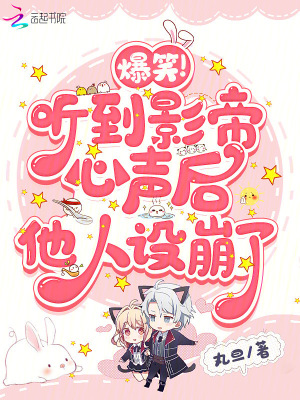 爆笑！聽到影帝心聲后他人設(shè)崩了