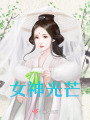 女神光芒