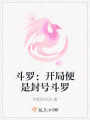 斗羅：開局便是封號(hào)斗羅
