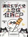 滿級(jí)玄學(xué)大佬，上戀綜狂拆CP