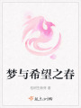 夢與希望之春