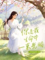 你是我生命中一束光明