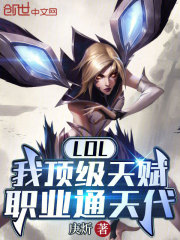 LOL：我顶级天赋，职业通天代（王耀卢锡安）在线免费阅读