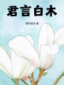 君言白木