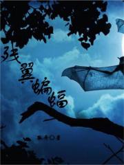 殘翼蝙蝠