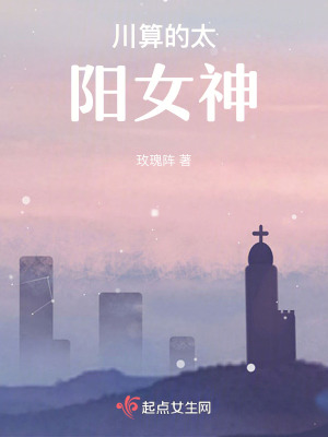 川算的太陽女神