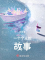 一個個人的故事