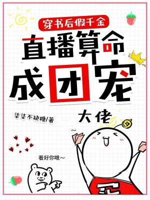 穿書后假千金直播算命成團寵