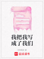 我把我寫成了我們
