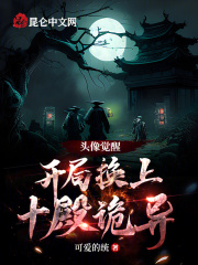 小说《头像觉醒：开局换上十殿诡异》在线全文阅读