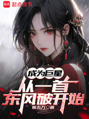 《成为巨星从一首东风破开始》小说大结局免费试读 徐泽张盈静小说