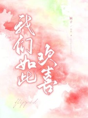 我們如此歡喜